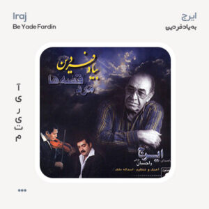 ایرج به یاد فردین