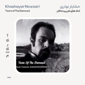 خشایار نوذری اشک‌های نفرین شدگان