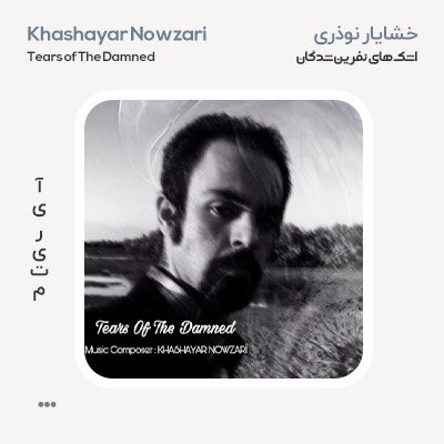 خشایار نوذری اشک‌های نفرین شدگان