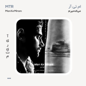 ام تی آر من که میرم
