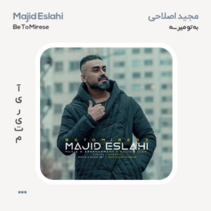 مجید اصلاحی به تو میرسه