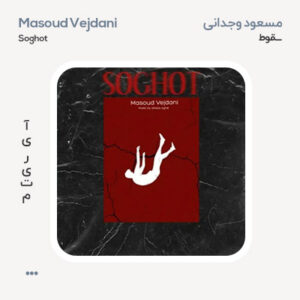 مسعود وجدانی سقوط