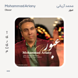 محمد آریانی عبور