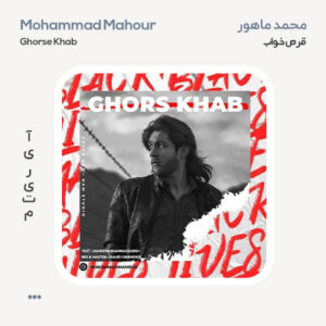 محمد ماهور قرص خواب