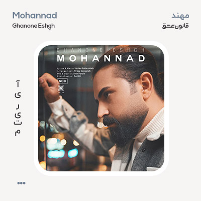 مهند قانون عشق