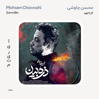 محسن چاوشی ذره بین