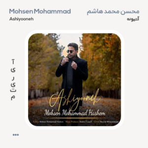 محسن محمد هاشم آشیونه محسن محمد هاشم آشیونه