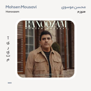 محسن موسوی هنوزم محسن موسوی هنوزم