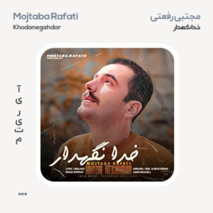 مجتبی رفعتی خدانگهدار مجتبی رفعتی خدانگهدار