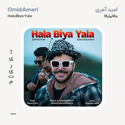 امید آمری حالا بیا یالا