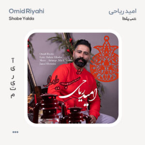 امید ریاحی شب یلدا