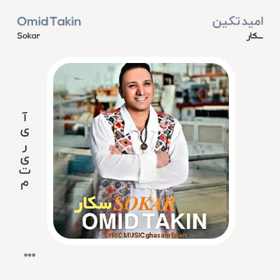 امید تکین سکار