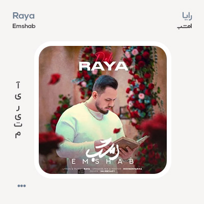 رایا امشب