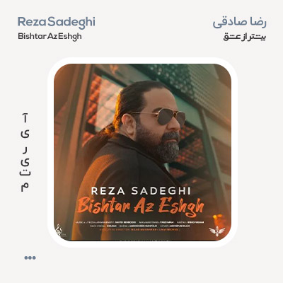 رضا صادقی بیشتر از عشق