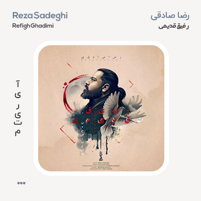 رضا صادقی رفیق قدیمی