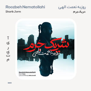 روزبه نعمت الهی شریک جرم