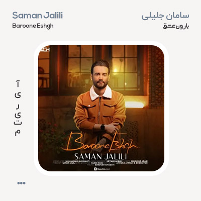 سامان جلیلی بارون عشق