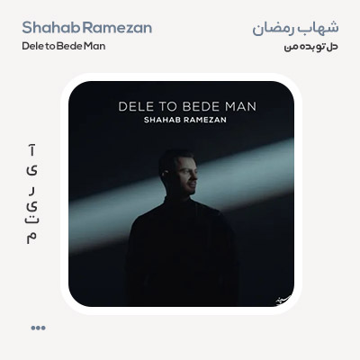 شهاب رمضان دلتو بده من