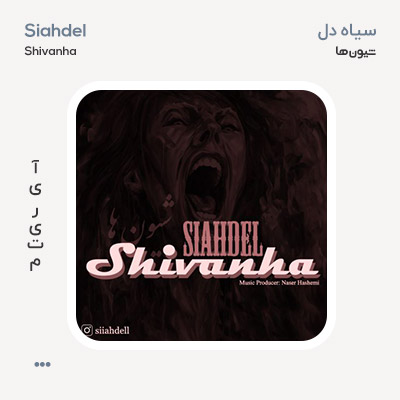 سیاه دل شیون ها