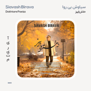 سیاوش بی روا دختر پاییز