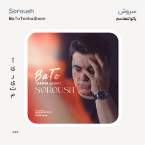 سروش با تو تنها شم سروش با تو تنها شم