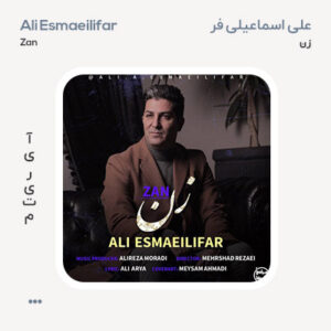 علی اسماعیلی فر زن