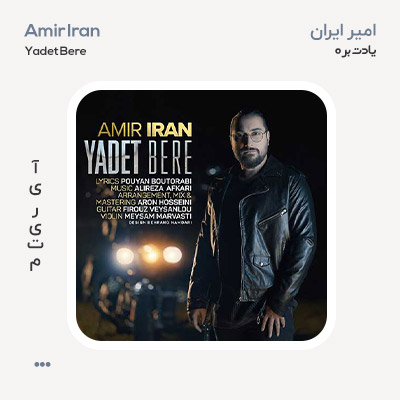 امیر ایران یادت بره امیر ایران یادت بره
