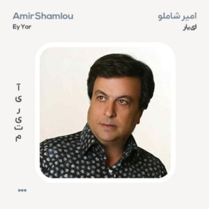 امیر شاملو ای یار