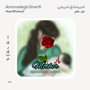 امیرصادق شریفی مار (مادر)