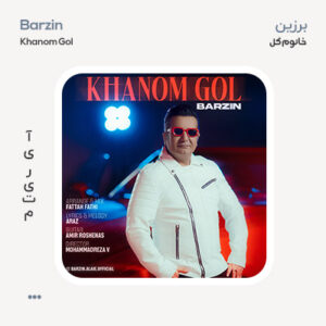 برزین خانوم گل