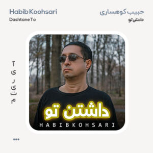 حبیب کوهساری داشتن تو