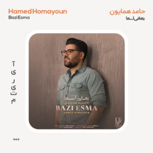 آکاپلا حامد همایون بعضی اسما