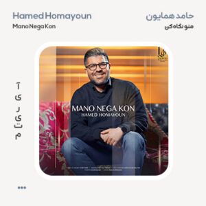 حامد همایون منو نگاه کن