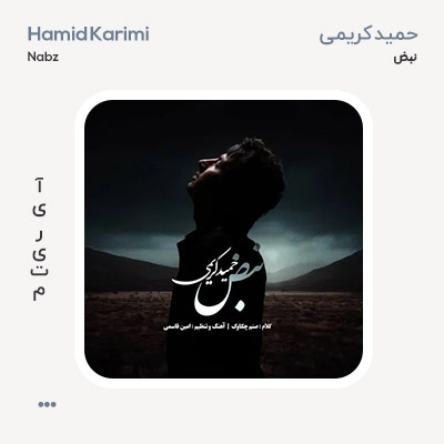 حمید کریمی نبض