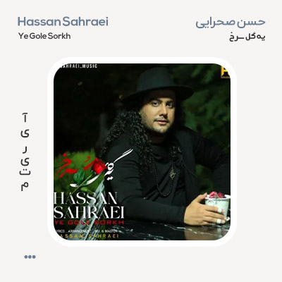 حسن صحرایی یه گل سرخ
