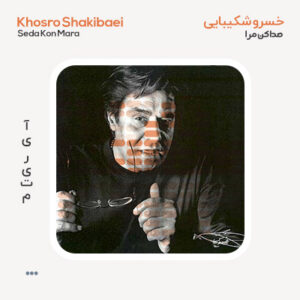 دکلمه خسرو شکیبایی صدا کن مرا