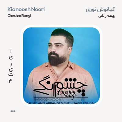 کیانوش نوری چشم رنگی