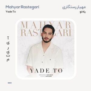 مهیار رستگاری یاد تو