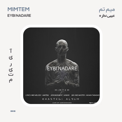میم تم عیبی نداره