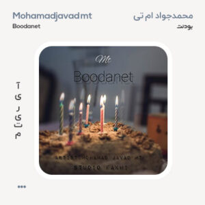 محمدجواد ام تی بودنت
