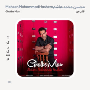 محسن محمد هاشم قلب من محسن محمد هاشم قلب من
