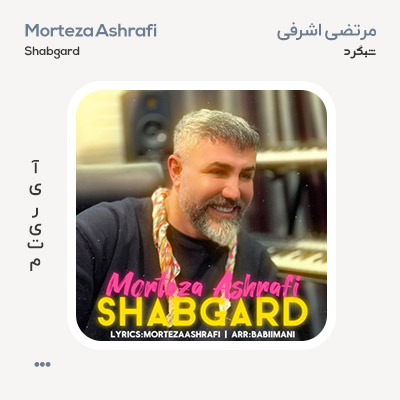 مرتضی اشرفی شبگرد