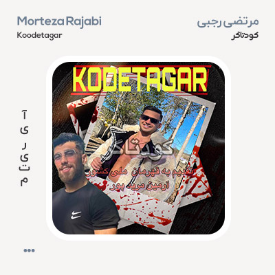 مرتضی رجبی کودتاگر