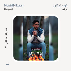 نوید نیکان برگرد