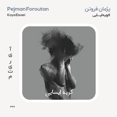 پژمان فروتن کویه ایسایی