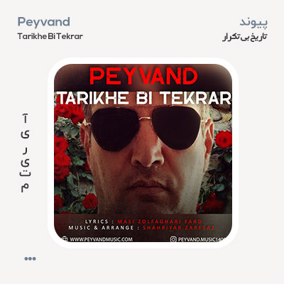 پیوند تاریخ بی تکرار پیوند تاریخ بی تکرار