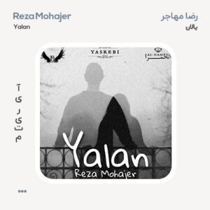 رضا مهاجر یالان رضا مهاجر یالان