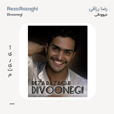 رضا رزاقی دیوونگی