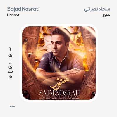 سجاد نصرتی هنوز