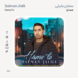 سلمان جلیلی همه تو